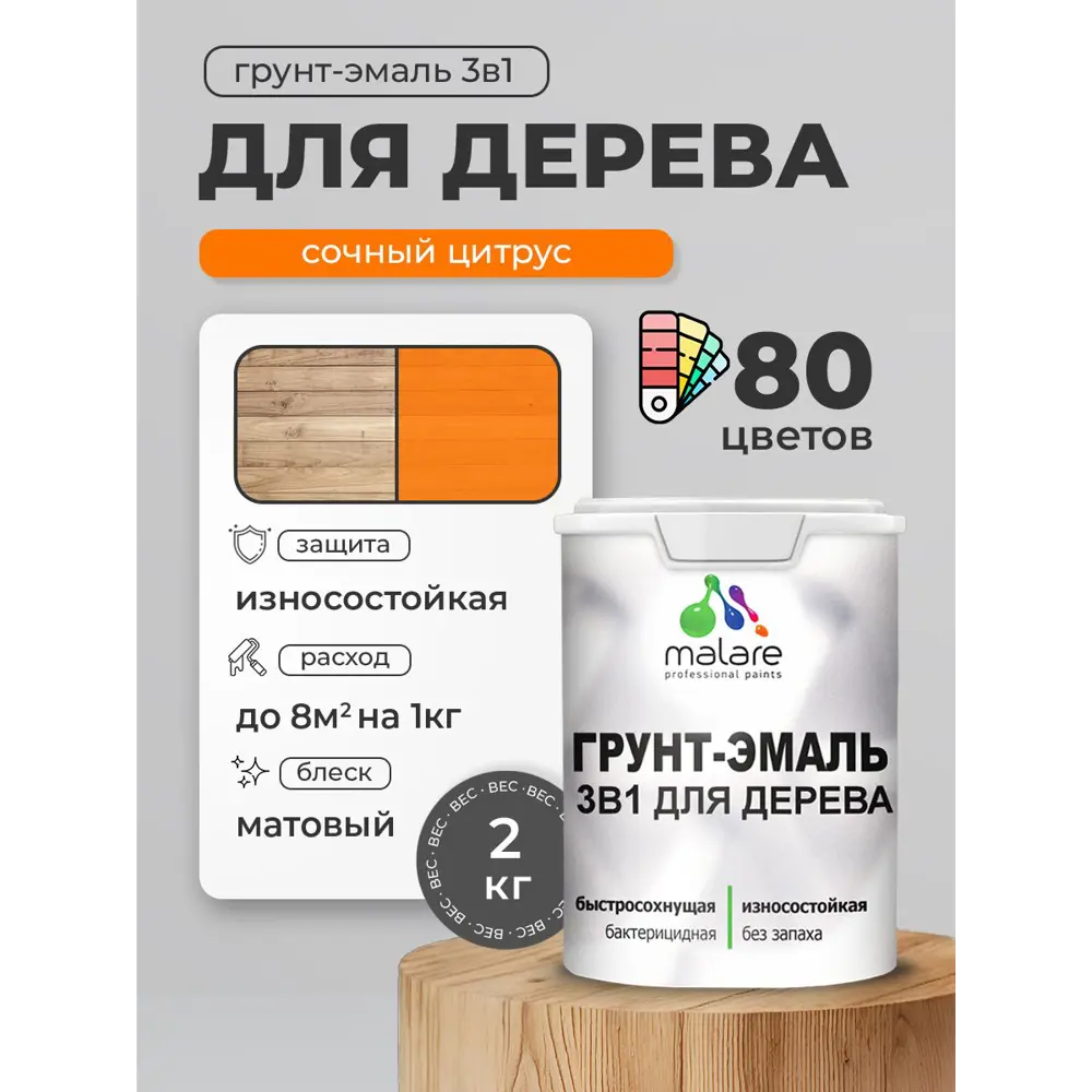Фото Грунт-эмаль 3 в 1 для деревянных поверхностей Malare Wood антисептическая быстросохнущая матовая цвет сочный цитрус 2 кг Фото Грунт-эмаль 3 в 1 для деревянных поверхностей Malare Wood антисептическая быстросохнущая матовая цвет сочный цитрус 2 кг