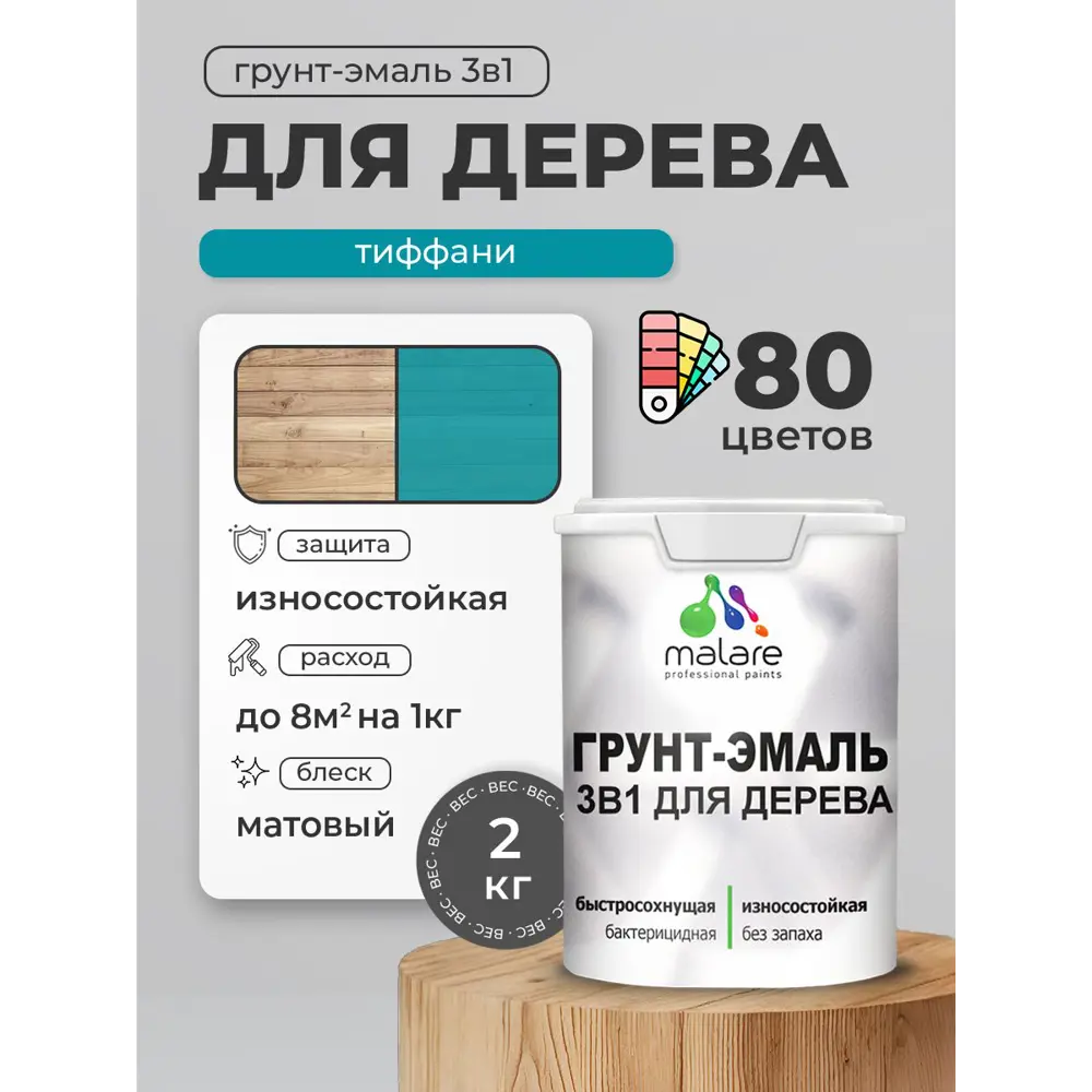 Фото Грунт-эмаль 3 в 1 для деревянных поверхностей Malare Wood антисептическая быстросохнущая матовая цвет тиффани 2 кг Фото Грунт-эмаль 3 в 1 для деревянных поверхностей Malare Wood антисептическая быстросохнущая матовая цвет тиффани 2 кг