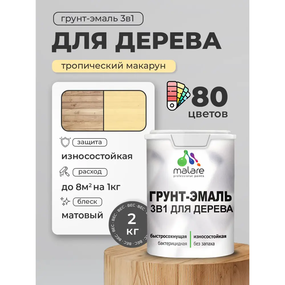 Фото 3 Грунт-эмаль 3 в 1 для деревянных поверхностей Malare Wood антисептическая быстросохнущая матовая цвет тропический макарун 2 кг Фото 3 Грунт-эмаль 3 в 1 для деревянных поверхностей Malare Wood антисептическая быстросохнущая матовая цвет тропический макарун 2 кг