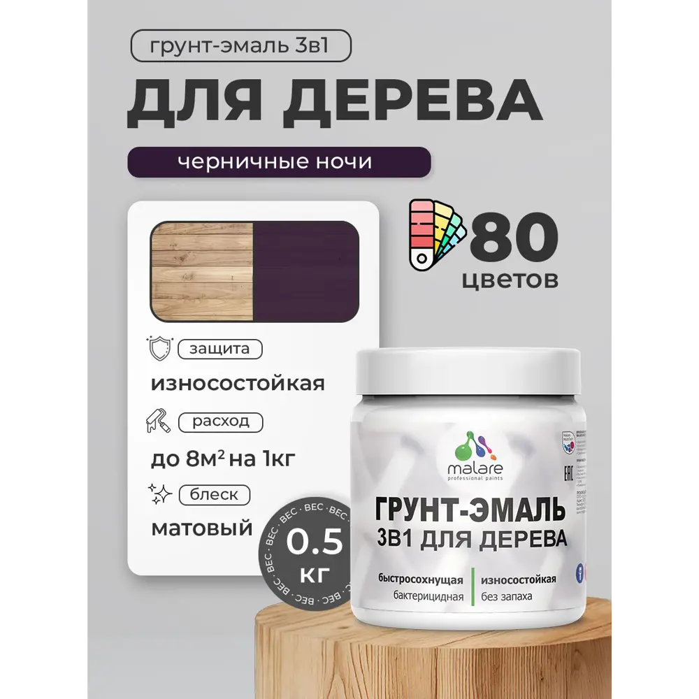 Фото Грунт-эмаль 3 в 1 для деревянных поверхностей Malare Wood ГЭд_397 антисептическая быстросохнущая матовая цвет черничные ночи 0.5 кг Фото Грунт-эмаль 3 в 1 для деревянных поверхностей Malare Wood ГЭд_397 антисептическая быстросохнущая матовая цвет черничные ночи 0.5 кг