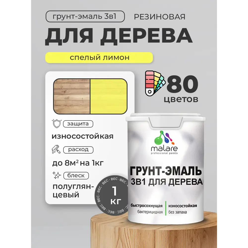 Фото Грунт-эмаль 3 в 1 для деревянных поверхностей Malare Wood антисептическая быстросохнущая полуглянцевая цвет cпелый лимон 1 кг Фото Грунт-эмаль 3 в 1 для деревянных поверхностей Malare Wood антисептическая быстросохнущая полуглянцевая цвет cпелый лимон 1 кг