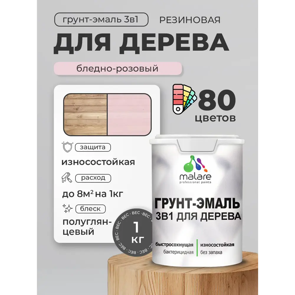 Фото Грунт-эмаль 3 в 1 для деревянных поверхностей Malare Wood ГЭд_458 антисептическая быстросохнущая полуглянцевая цвет бледно-розовый 1 кг