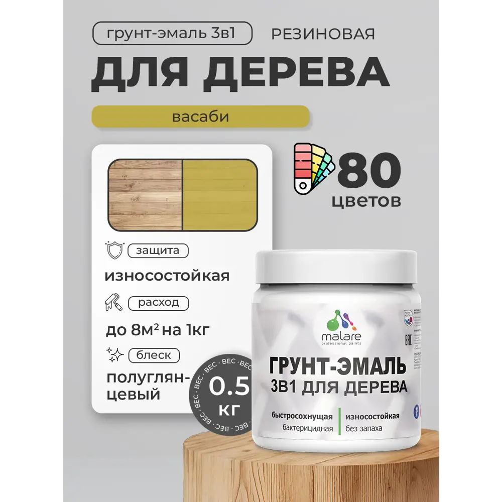 Фото 4 Грунт-эмаль 3 в 1 для деревянных поверхностей Malare Wood ГЭд_461 антисептическая быстросохнущая полуглянцевая цвет васаби 0.5 кг Фото 4 Грунт-эмаль 3 в 1 для деревянных поверхностей Malare Wood ГЭд_461 антисептическая быстросохнущая полуглянцевая цвет васаби 0.5 кг