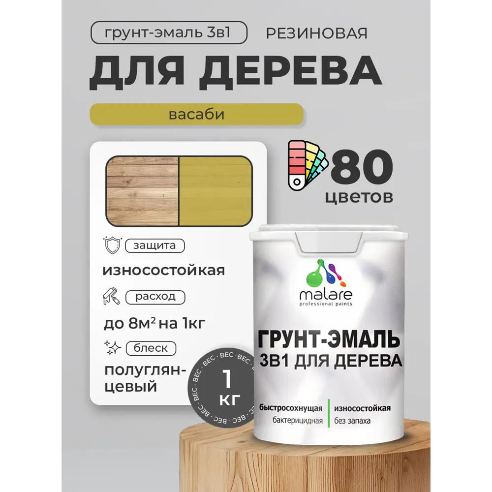 Фото 4 Грунт-эмаль 3 в 1 для деревянных поверхностей Malare Wood ГЭд_462 антисептическая быстросохнущая полуглянцевая цвет васаби 1 кг Фото 4 Грунт-эмаль 3 в 1 для деревянных поверхностей Malare Wood ГЭд_462 антисептическая быстросохнущая полуглянцевая цвет васаби 1 кг