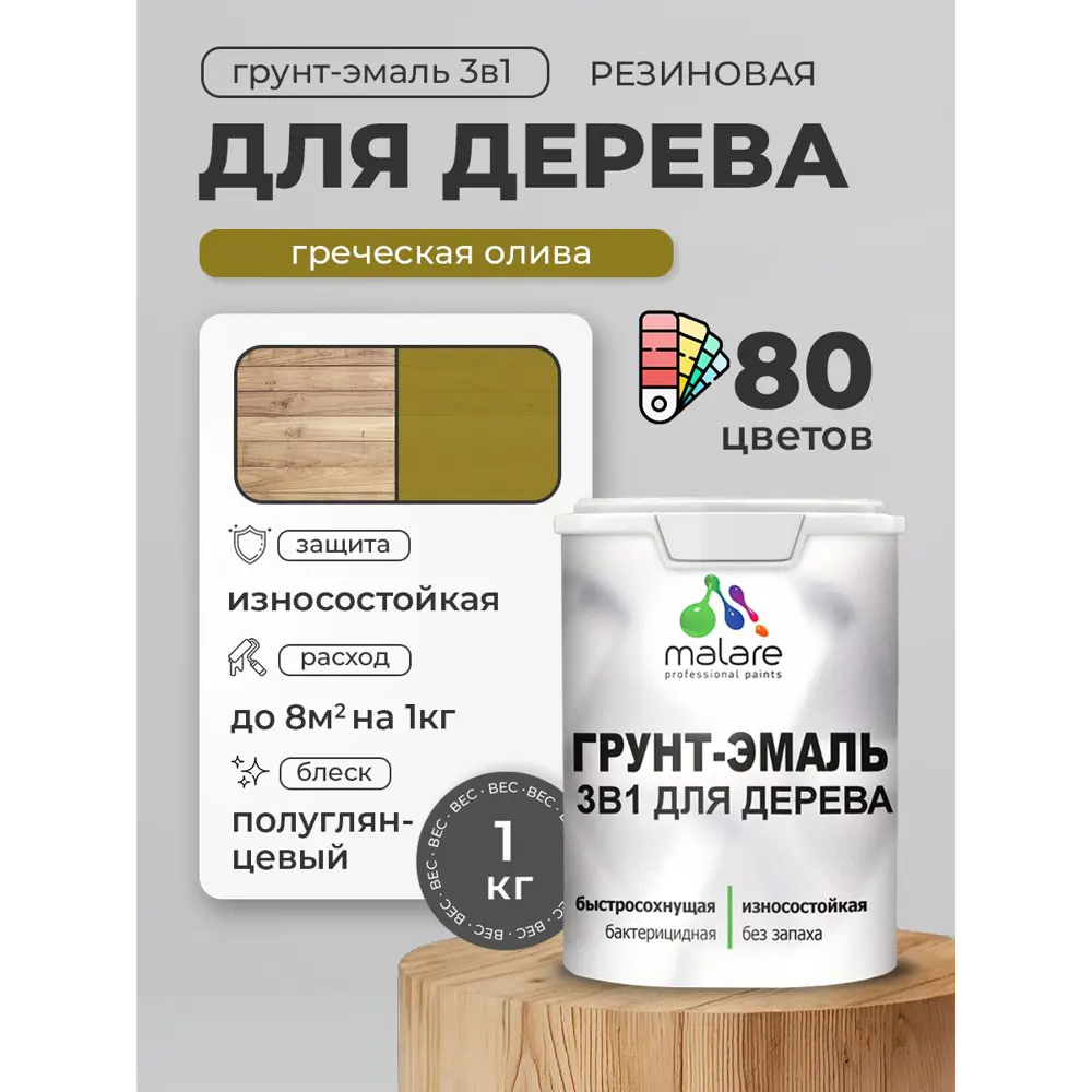 Фото 4 Грунт-эмаль 3 в 1 для деревянных поверхностей Malare Wood ГЭд_510 антисептическая быстросохнущая полуглянцевая цвет греческая олива 1 кг Фото 4 Грунт-эмаль 3 в 1 для деревянных поверхностей Malare Wood ГЭд_510 антисептическая быстросохнущая полуглянцевая цвет греческая олива 1 кг