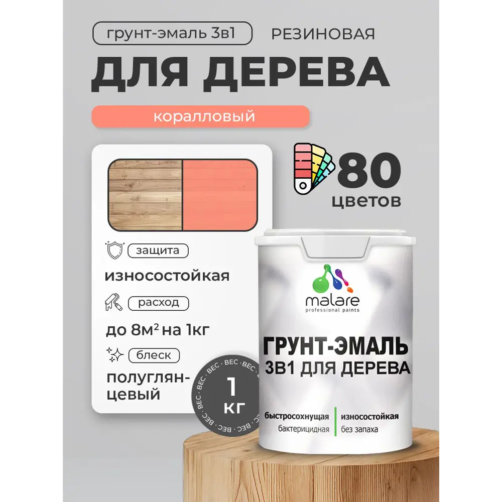 Фото 2 Грунт-эмаль 3 в 1 для деревянных поверхностей Malare Wood ГЭд_529 антисептическая быстросохнущая полуглянцевая цвет коралловый 1 кг Фото 2 Грунт-эмаль 3 в 1 для деревянных поверхностей Malare Wood ГЭд_529 антисептическая быстросохнущая полуглянцевая цвет коралловый 1 кг