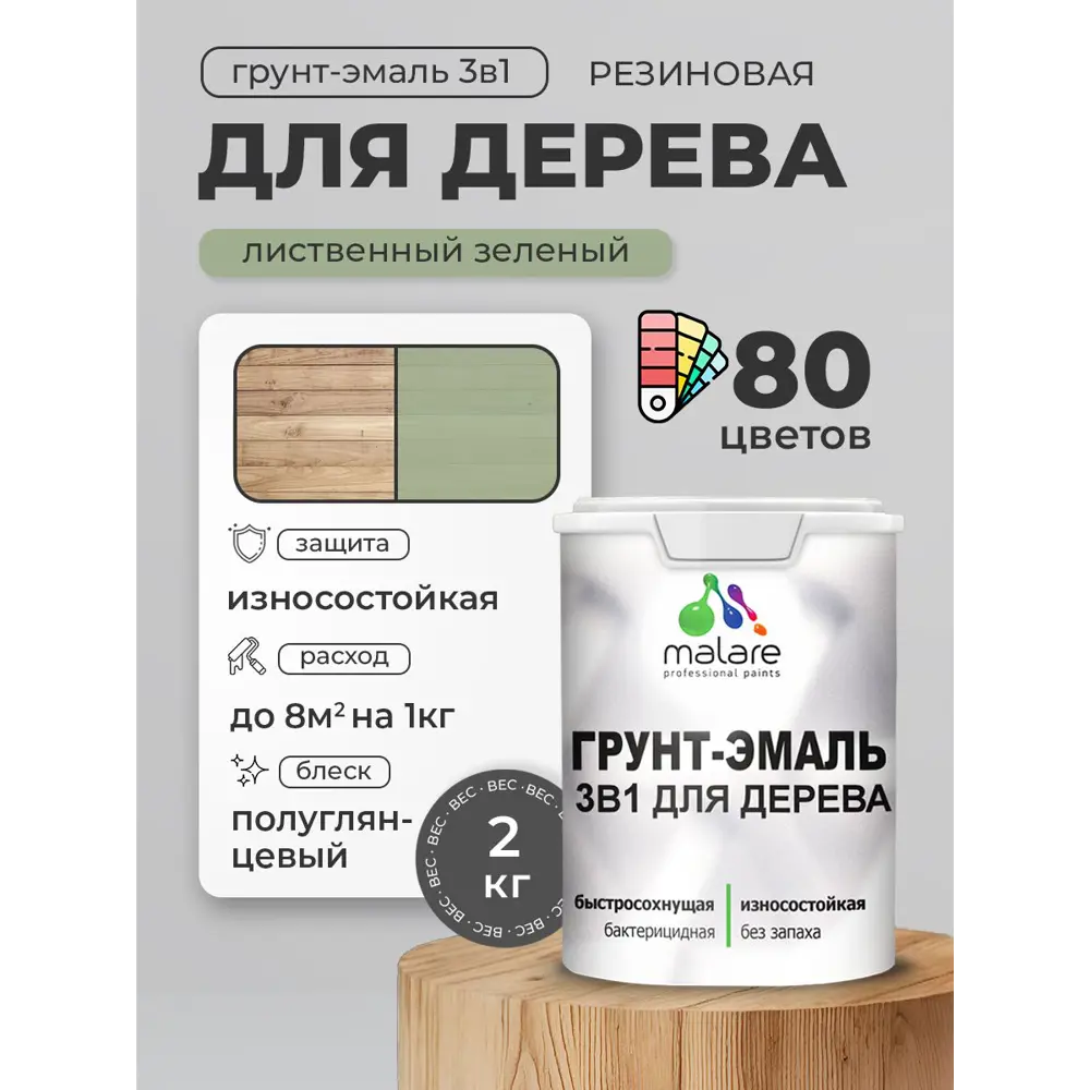 Фото Грунт-эмаль 3 в 1 для деревянных поверхностей Malare Wood ГЭд_548 антисептическая быстросохнущая полуглянцевая цвет лиственный зеленый 2 кг Фото Грунт-эмаль 3 в 1 для деревянных поверхностей Malare Wood ГЭд_548 антисептическая быстросохнущая полуглянцевая цвет лиственный зеленый 2 кг
