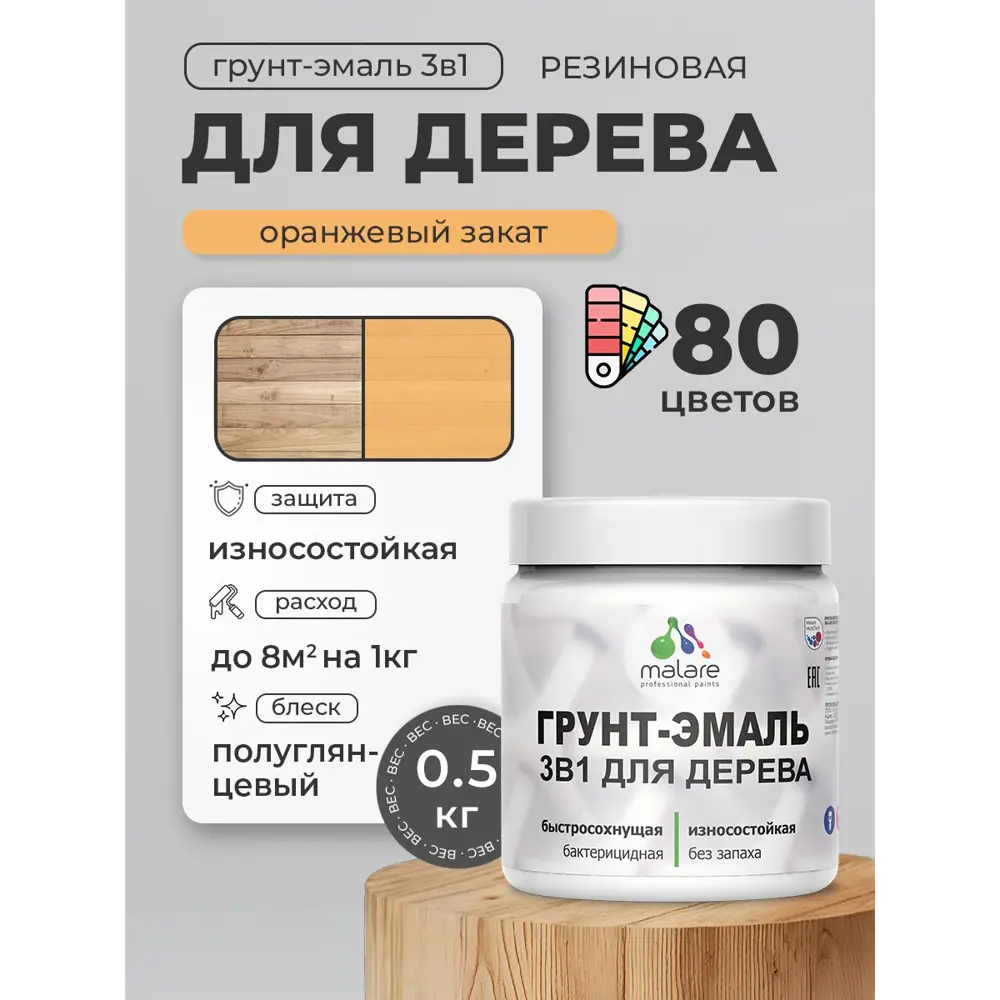 Фото 2 Грунт-эмаль 3 в 1 для деревянных поверхностей Malare Wood ГЭд_589 антисептическая быстросохнущая полуглянцевая цвет оранжевый закат 0.5 кг Фото 2 Грунт-эмаль 3 в 1 для деревянных поверхностей Malare Wood ГЭд_589 антисептическая быстросохнущая полуглянцевая цвет оранжевый закат 0.5 кг