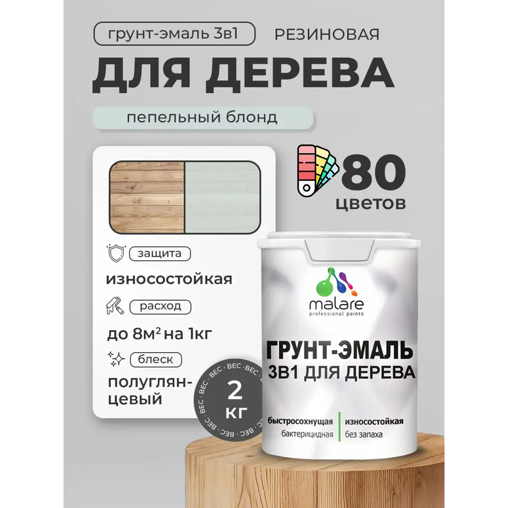 Фото 3 Грунт-эмаль 3 в 1 для деревянных поверхностей Malare Wood ГЭд_608 антисептическая быстросохнущая полуглянцевая цвет пепельный блонд 2 кг