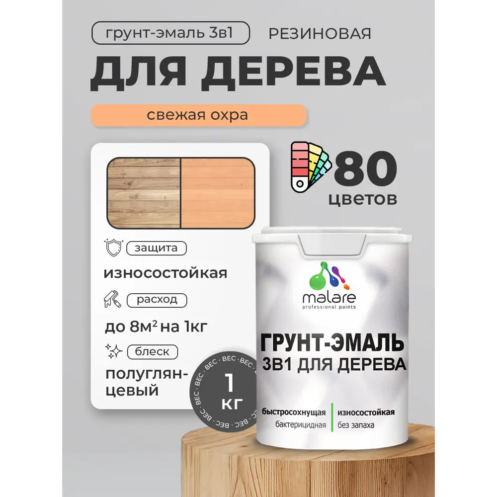 Фото 3 Грунт-эмаль 3 в 1 для деревянных поверхностей Malare Wood ГЭд_634 антисептическая быстросохнущая полуглянцевая цвет свежая охра 1 кг