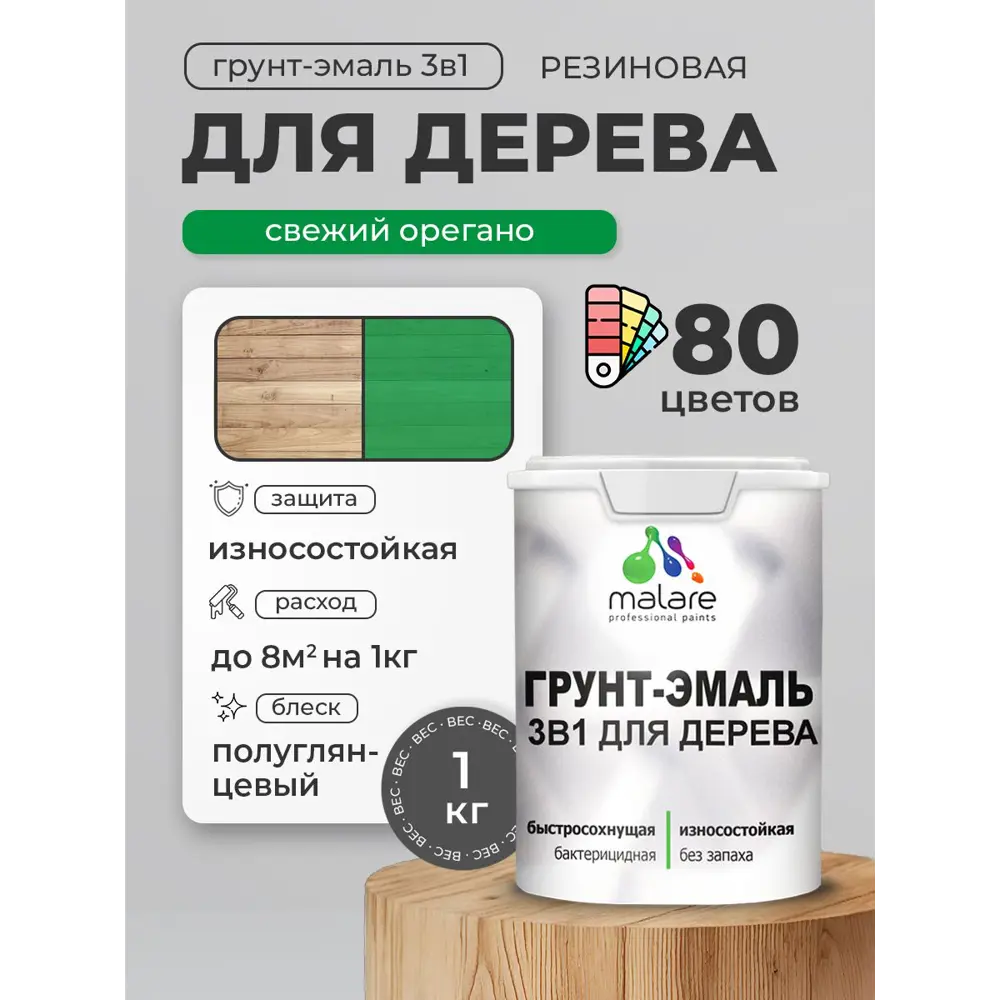 Фото 4 Грунт-эмаль 3 в 1 для деревянных поверхностей Malare Wood ГЭд_638 антисептическая быстросохнущая полуглянцевая цвет свежий орегано 1 кг Фото 4 Грунт-эмаль 3 в 1 для деревянных поверхностей Malare Wood ГЭд_638 антисептическая быстросохнущая полуглянцевая цвет свежий орегано 1 кг