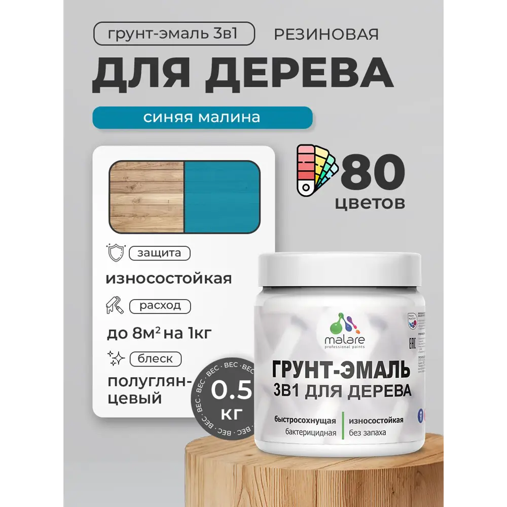 Фото 2 Грунт-эмаль 3 в 1 для деревянных поверхностей Malare Wood ГЭд_653 антисептическая быстросохнущая полуглянцевая цвет синяя малина 0.5 кг Фото 2 Грунт-эмаль 3 в 1 для деревянных поверхностей Malare Wood ГЭд_653 антисептическая быстросохнущая полуглянцевая цвет синяя малина 0.5 кг