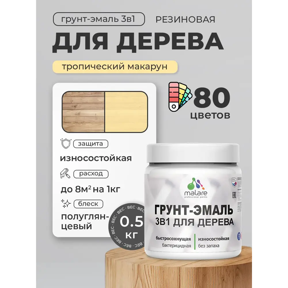 Фото Грунт-эмаль 3 в 1 для деревянных поверхностей Malare Wood ГЭд_685 антисептическая быстросохнущая полуглянцевая цвет тропический макарун 0.5 кг Фото Грунт-эмаль 3 в 1 для деревянных поверхностей Malare Wood ГЭд_685 антисептическая быстросохнущая полуглянцевая цвет тропический макарун 0.5 кг