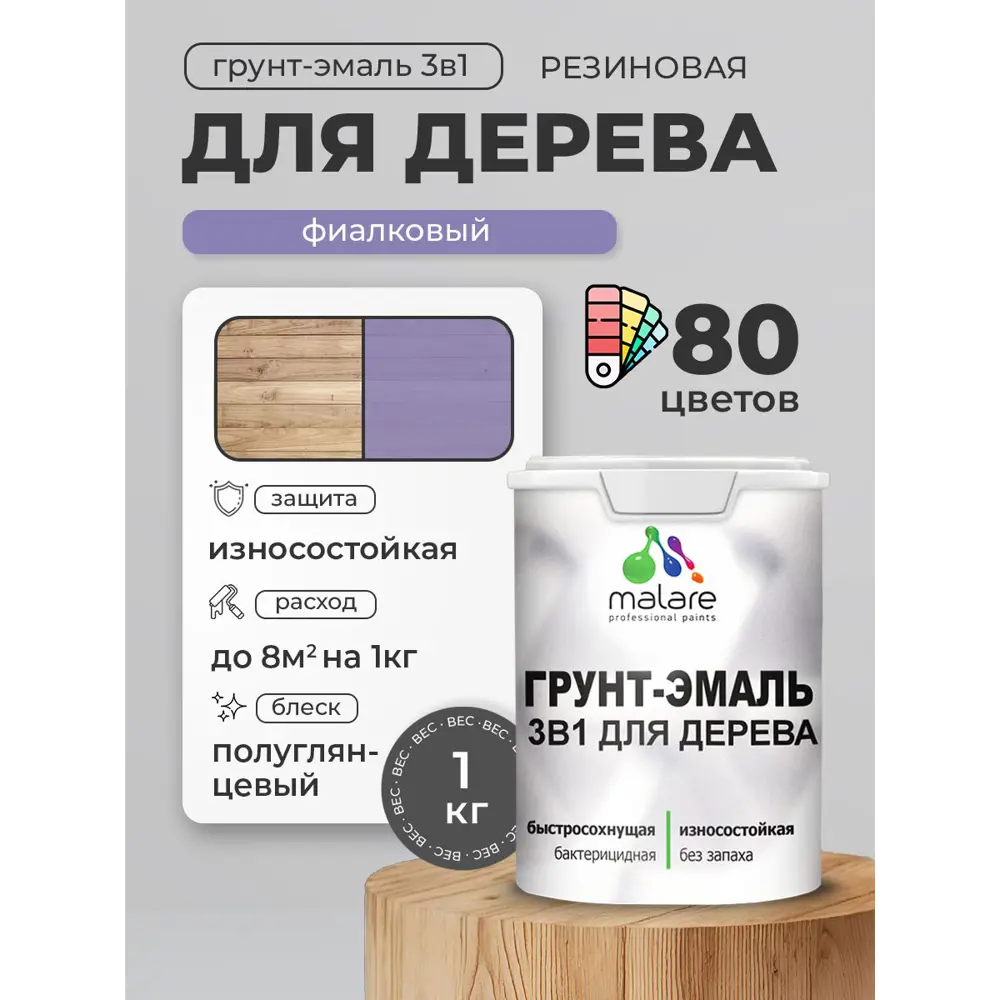 Фото 3 Грунт-эмаль 3 в 1 для деревянных поверхностей Malare Wood ГЭд_694 антисептическая быстросохнущая полуглянцевая цвет фиалковый 1 кг Фото 3 Грунт-эмаль 3 в 1 для деревянных поверхностей Malare Wood ГЭд_694 антисептическая быстросохнущая полуглянцевая цвет фиалковый 1 кг