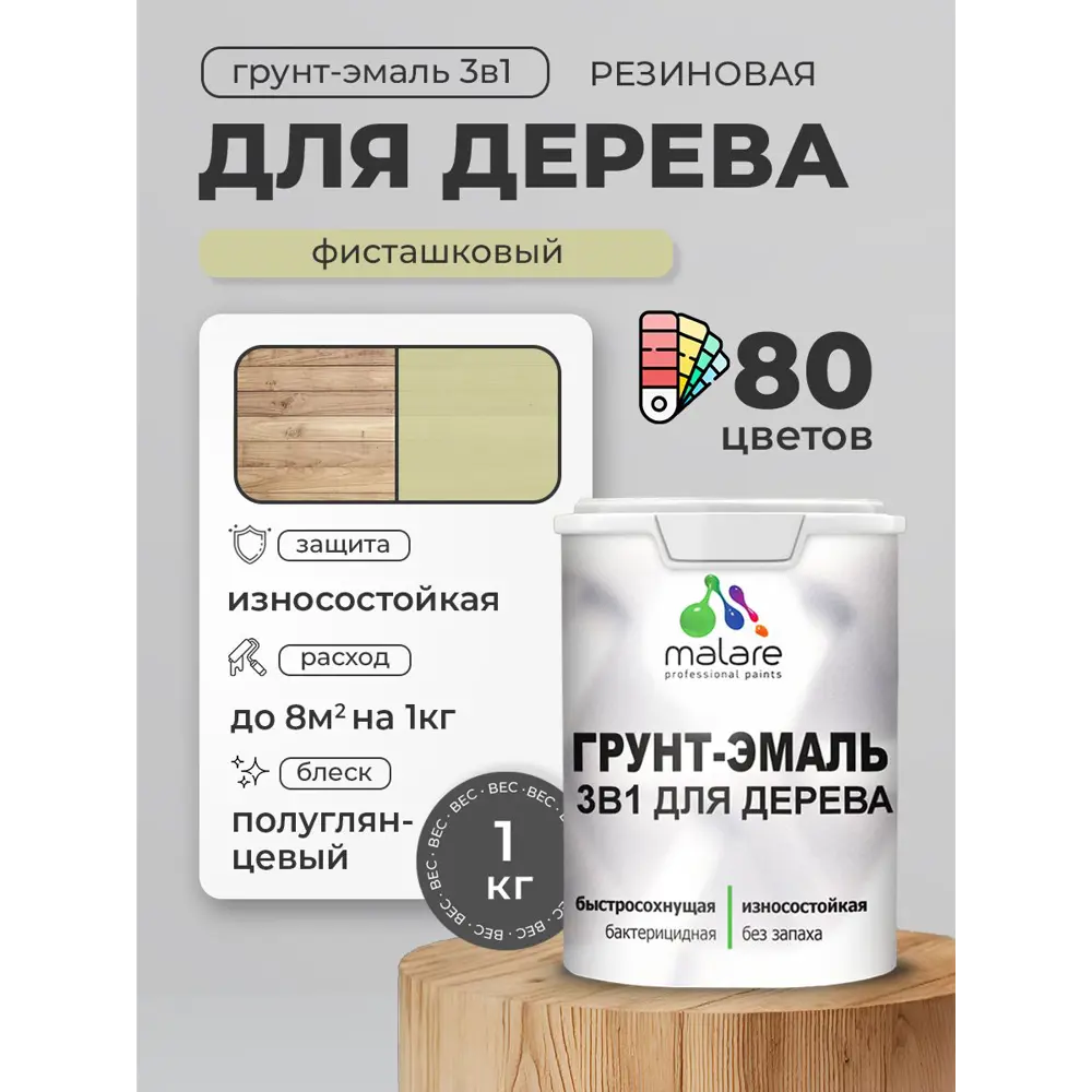 Фото 2 Грунт-эмаль 3 в 1 для деревянных поверхностей Malare Wood ГЭд_698 антисептическая быстросохнущая полуглянцевая цвет фисташковый 1 кг Фото 2 Грунт-эмаль 3 в 1 для деревянных поверхностей Malare Wood ГЭд_698 антисептическая быстросохнущая полуглянцевая цвет фисташковый 1 кг
