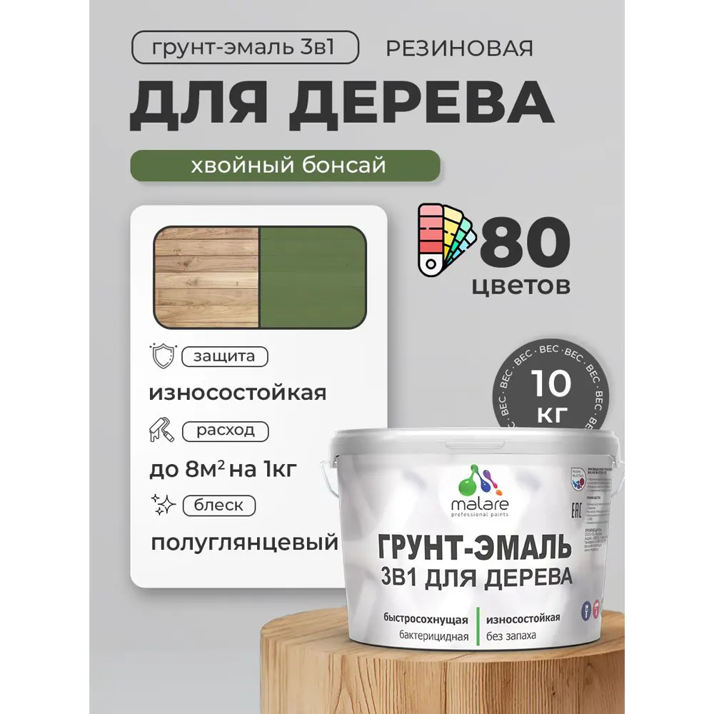 Фото 3 Грунт-эмаль 3 в 1 для деревянных поверхностей Malare Wood ГЭд_703 антисептическая быстросохнущая полуглянцевая цвет хвойный бонсай 10 кг Фото 3 Грунт-эмаль 3 в 1 для деревянных поверхностей Malare Wood ГЭд_703 антисептическая быстросохнущая полуглянцевая цвет хвойный бонсай 10 кг