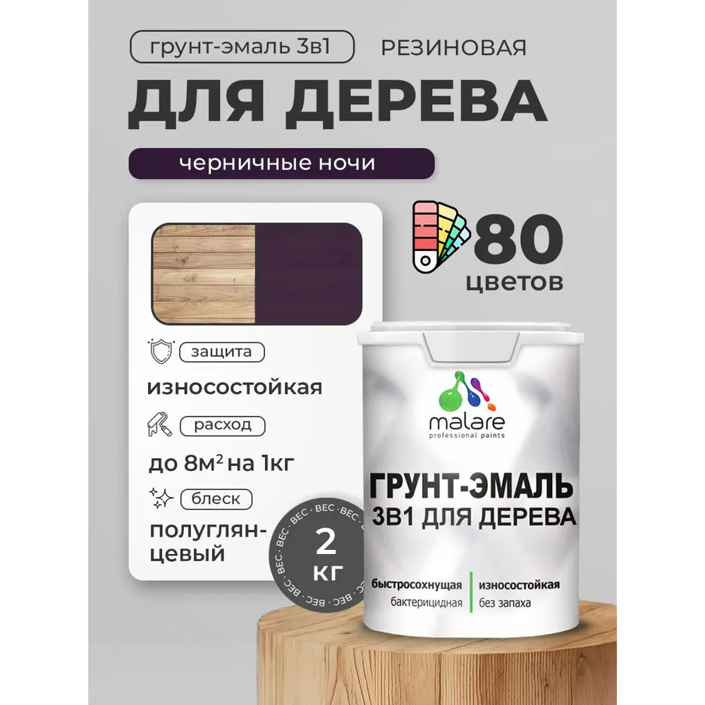 Фото 2 Грунт-эмаль 3 в 1 для деревянных поверхностей Malare Wood ГЭд_708 антисептическая быстросохнущая полуглянцевая цвет черничные ночи 2 кг Фото 2 Грунт-эмаль 3 в 1 для деревянных поверхностей Malare Wood ГЭд_708 антисептическая быстросохнущая полуглянцевая цвет черничные ночи 2 кг