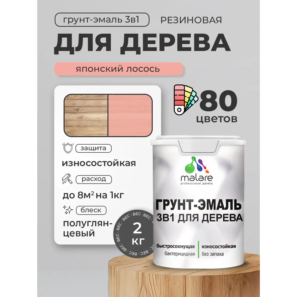 Фото 3 Грунт-эмаль 3 в 1 для деревянных поверхностей Malare Wood ГЭд_720 антисептическая быстросохнущая полуглянцевая цвет японский лосось 2 кг Фото 3 Грунт-эмаль 3 в 1 для деревянных поверхностей Malare Wood ГЭд_720 антисептическая быстросохнущая полуглянцевая цвет японский лосось 2 кг