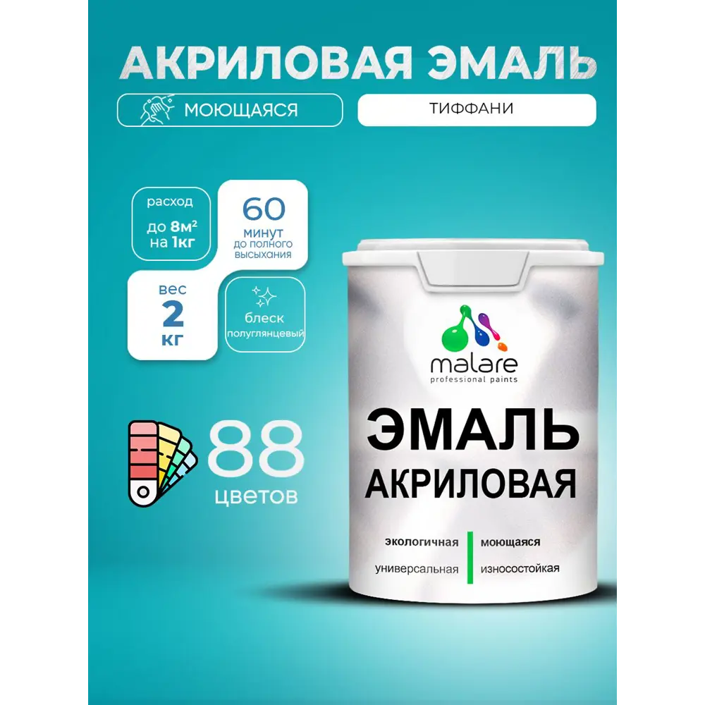Фото 2 Эмаль для деревянных и минеральных поверхностей Malare Proffesional без запаха быстросохнущая полуглянцевая цвет тиффани 2 кг Фото 2 Эмаль для деревянных и минеральных поверхностей Malare Proffesional без запаха быстросохнущая полуглянцевая цвет тиффани 2 кг