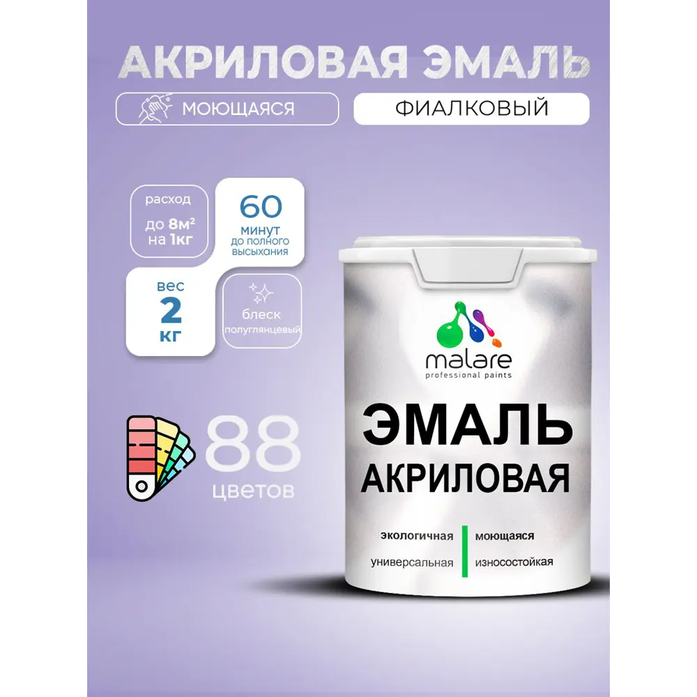 Фото 2 Эмаль для деревянных и минеральных поверхностей Malare Proffesional без запаха быстросохнущая полуглянцевая цвет фиалковый 2 кг Фото 2 Эмаль для деревянных и минеральных поверхностей Malare Proffesional без запаха быстросохнущая полуглянцевая цвет фиалковый 2 кг
