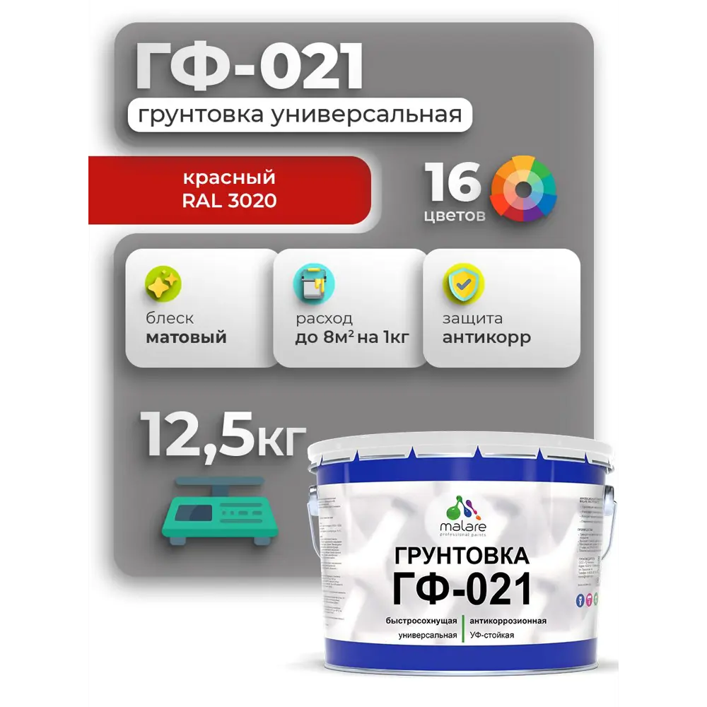 Фото 3 Грунтовка Malare Professional ГФ-021 для металла/дерева/минеральных поверхностей цвет красный 12.5кг Фото 3 Грунтовка Malare Professional ГФ-021 для металла/дерева/минеральных поверхностей цвет красный 12.5кг