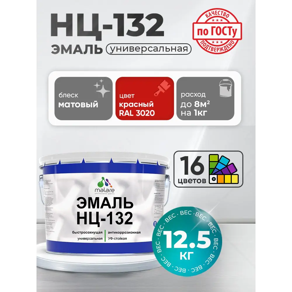Фото 2 Эмаль универсальная Malare Professional НЦ_034 НЦ-132 быстросохнущая цвет RAL 3020 красный матовая 12.5 кг Фото 2 Эмаль универсальная Malare Professional НЦ_034 НЦ-132 быстросохнущая цвет RAL 3020 красный матовая 12.5 кг