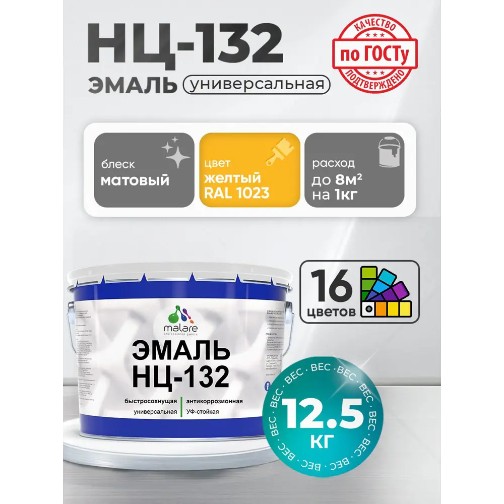Фото 3 Эмаль универсальная Malare Professional НЦ_007 НЦ-132 быстросохнущая цвет RAL 1023 желтый матовая 12.5 кг