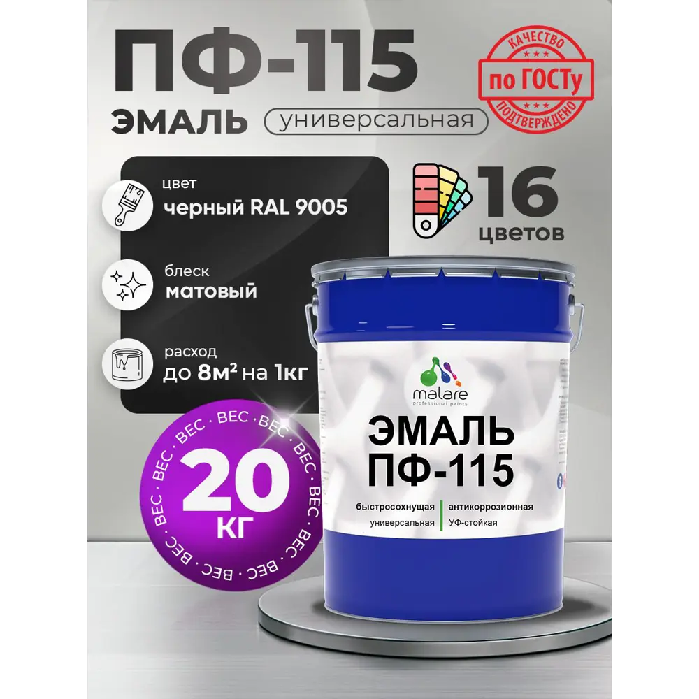 Фото 2 Эмаль универсальная Malare Professional ПФ_144 ПФ-115 антикоррозионная цвет RAL 9005 черный матовая 20 кг Фото 2 Эмаль универсальная Malare Professional ПФ_144 ПФ-115 антикоррозионная цвет RAL 9005 черный матовая 20 кг