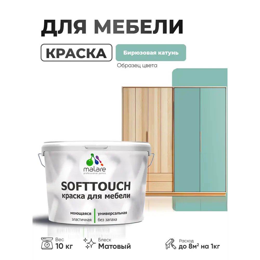 Фото 4 Краска резиновая для мебели моющаяся Malare SoftTouch Latex матовая цвет бирюзовая катунь 10 кг