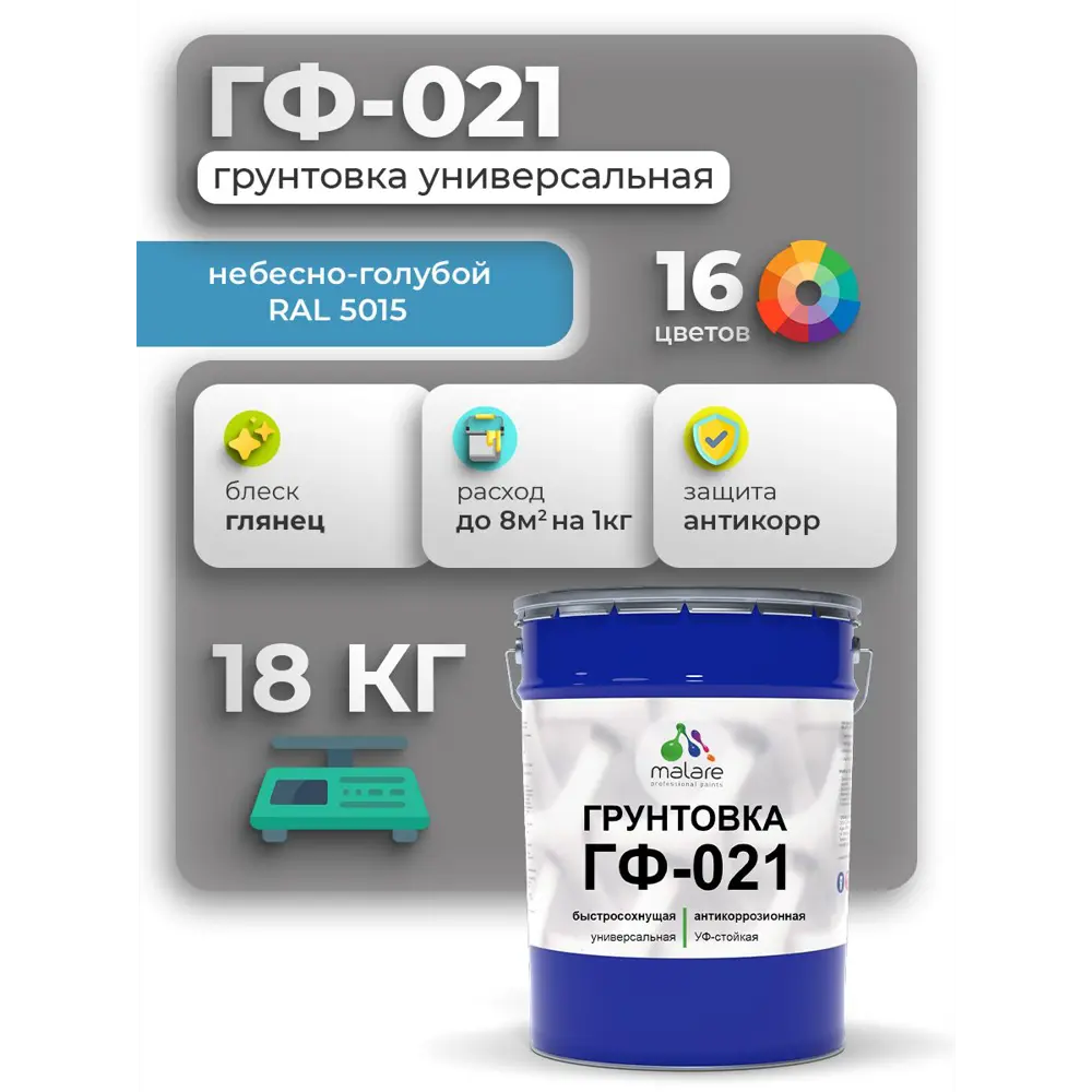 Фото Грунтовка Malare Professional ГФ-021 для металла/дерева/минеральных поверхностей цвет небесно-голубой 18кг Фото Грунтовка Malare Professional ГФ-021 для металла/дерева/минеральных поверхностей цвет небесно-голубой 18кг