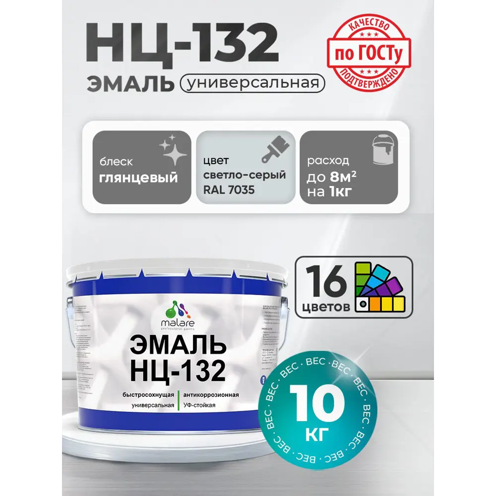 Фото 2 Эмаль универсальная Malare Professional НЦ_092 НЦ-132 быстросохнущая цвет RAL 7035 светло-серый глянцевая 10 кг Фото 2 Эмаль универсальная Malare Professional НЦ_092 НЦ-132 быстросохнущая цвет RAL 7035 светло-серый глянцевая 10 кг