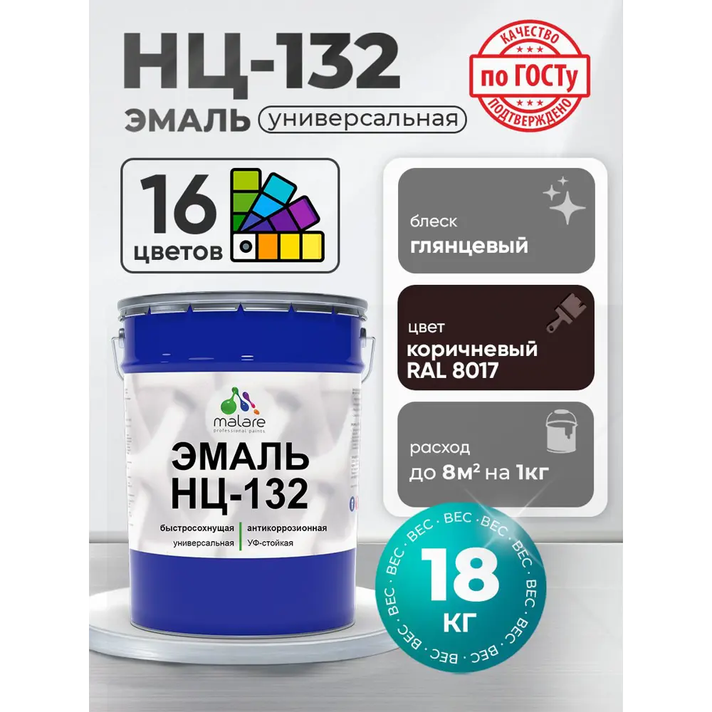 Фото 4 Эмаль универсальная Malare Professional НЦ-132 быстросохнущая цвет RAL 8017 коричневый глянцевая 18 кг Фото 4 Эмаль универсальная Malare Professional НЦ-132 быстросохнущая цвет RAL 8017 коричневый глянцевая 18 кг