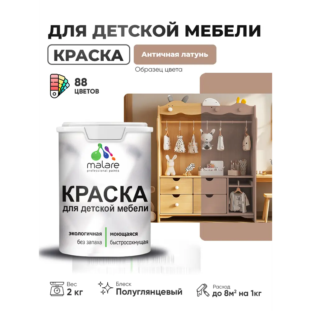 Фото Краска для мебели Malare Latex экологичная без запаха полуглянцевая цвет античная латунь 2 кг Фото Краска для мебели Malare Latex экологичная без запаха полуглянцевая цвет античная латунь 2 кг