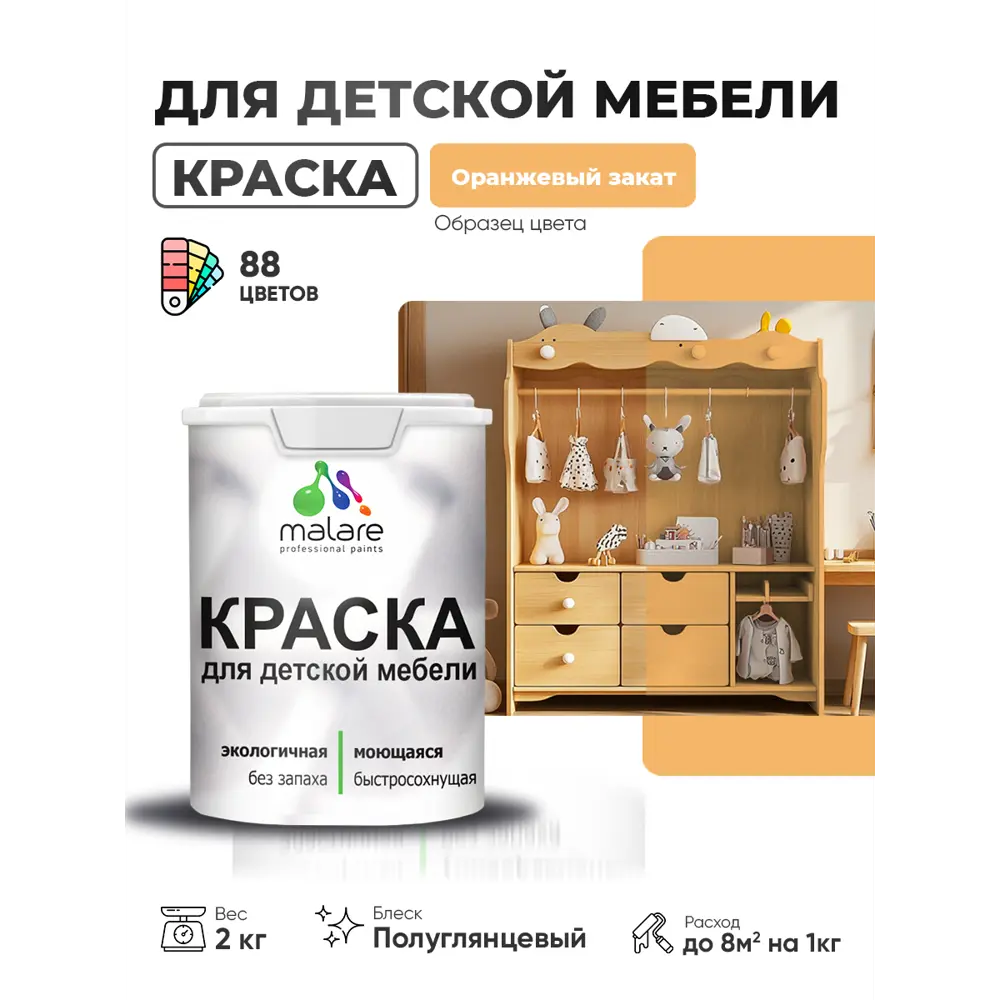 Фото 2 Краска для мебели Malare Latex экологичная без запаха полуглянцевая цвет оранжевый закат 2 кг Фото 2 Краска для мебели Malare Latex экологичная без запаха полуглянцевая цвет оранжевый закат 2 кг