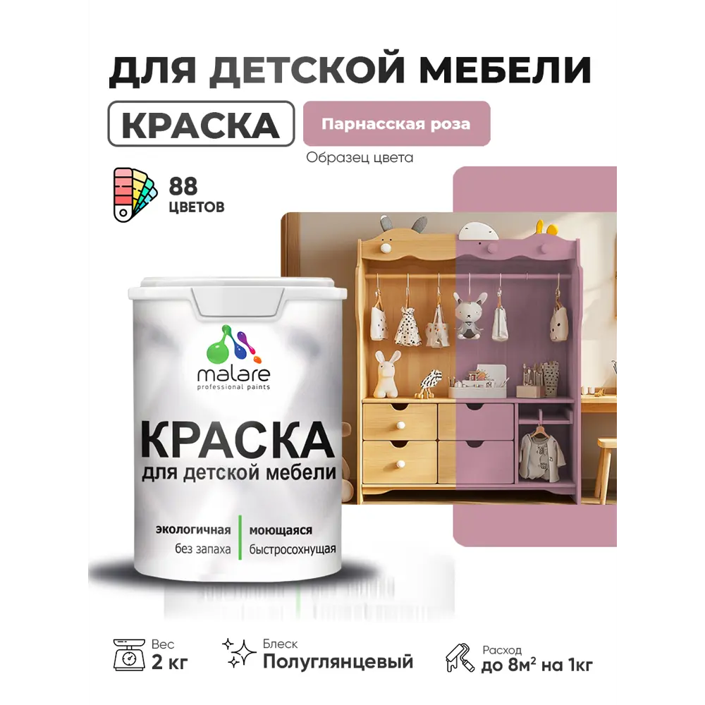 Фото 2 Краска для мебели Malare Latex экологичная без запаха полуглянцевая цвет парнасская роза 2 кг