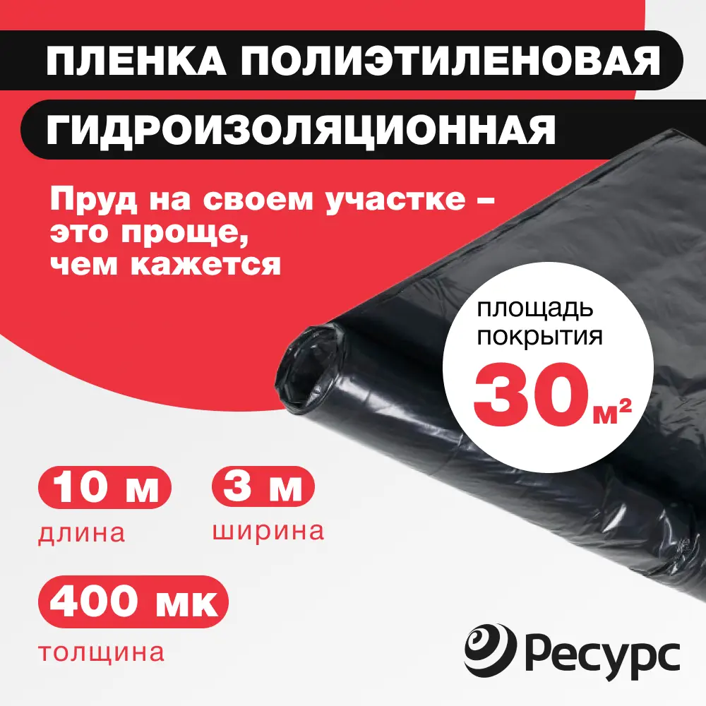 Фото Пленка гидроизоляционная Ресурс черная 400мк 3м x 10м Фото Пленка гидроизоляционная Ресурс черная 400мк 3м x 10м