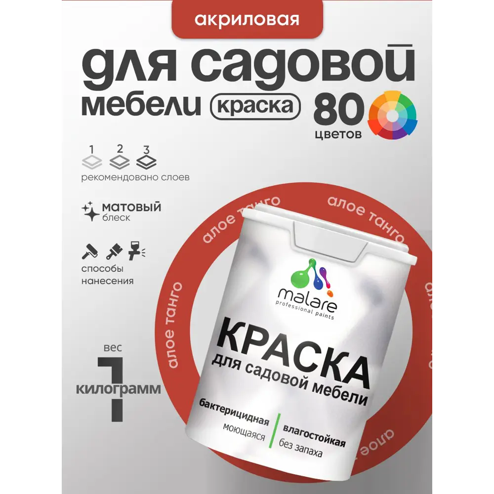 Фото Краска для садовой мебели Malare садмеб_106 Latex антисептическая матовая цвет алое танго 1 кг