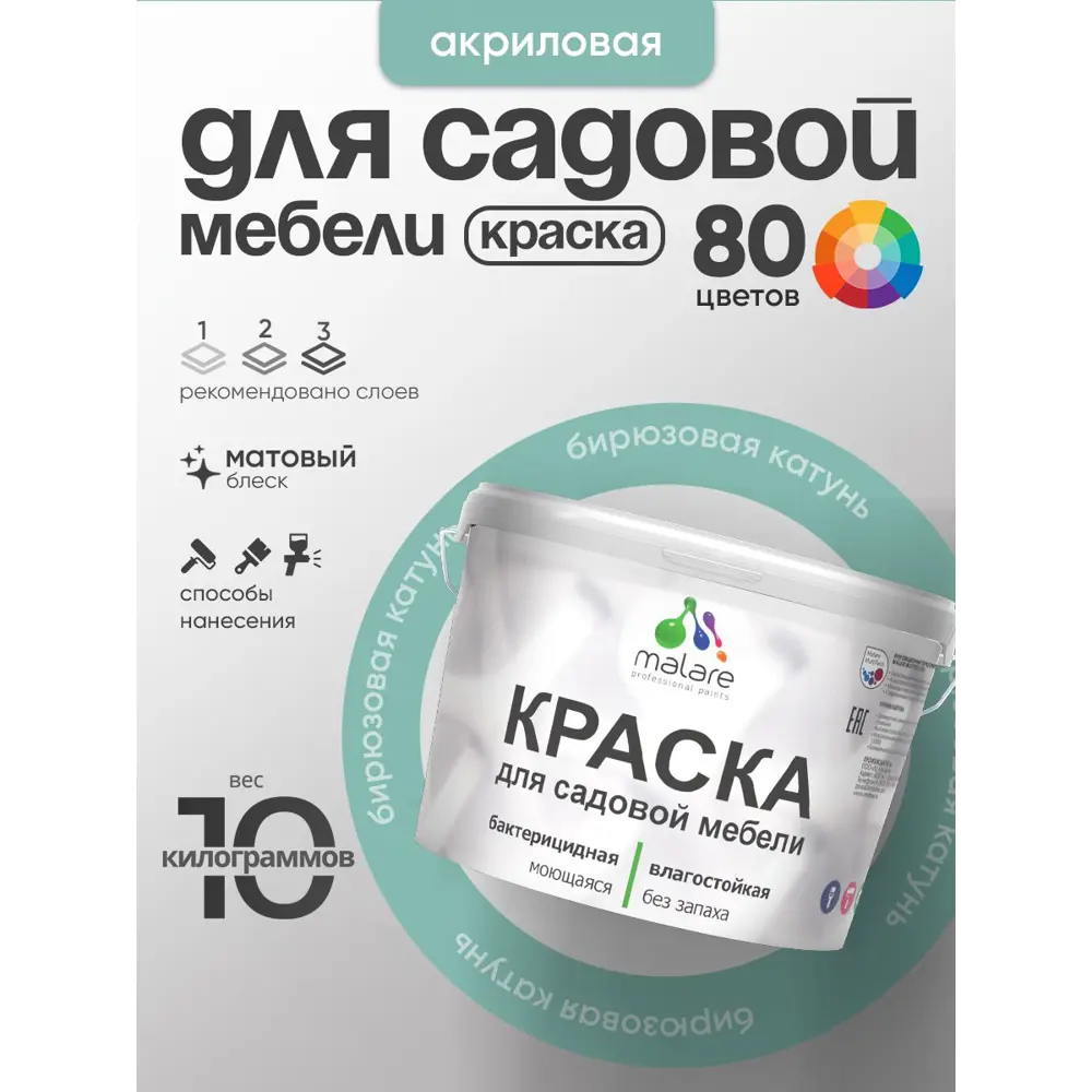 Фото 3 Краска для садовой мебели Malare садмеб_122 Latex антисептическая матовая цвет бирюзовая катунь 10 кг Фото 3 Краска для садовой мебели Malare садмеб_122 Latex антисептическая матовая цвет бирюзовая катунь 10 кг