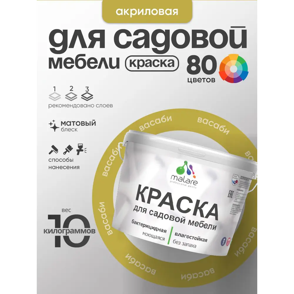 Фото 2 Краска для садовой мебели Malare садмеб_020 Latex антисептическая матовая цвет васаби 10 кг Фото 2 Краска для садовой мебели Malare садмеб_020 Latex антисептическая матовая цвет васаби 10 кг
