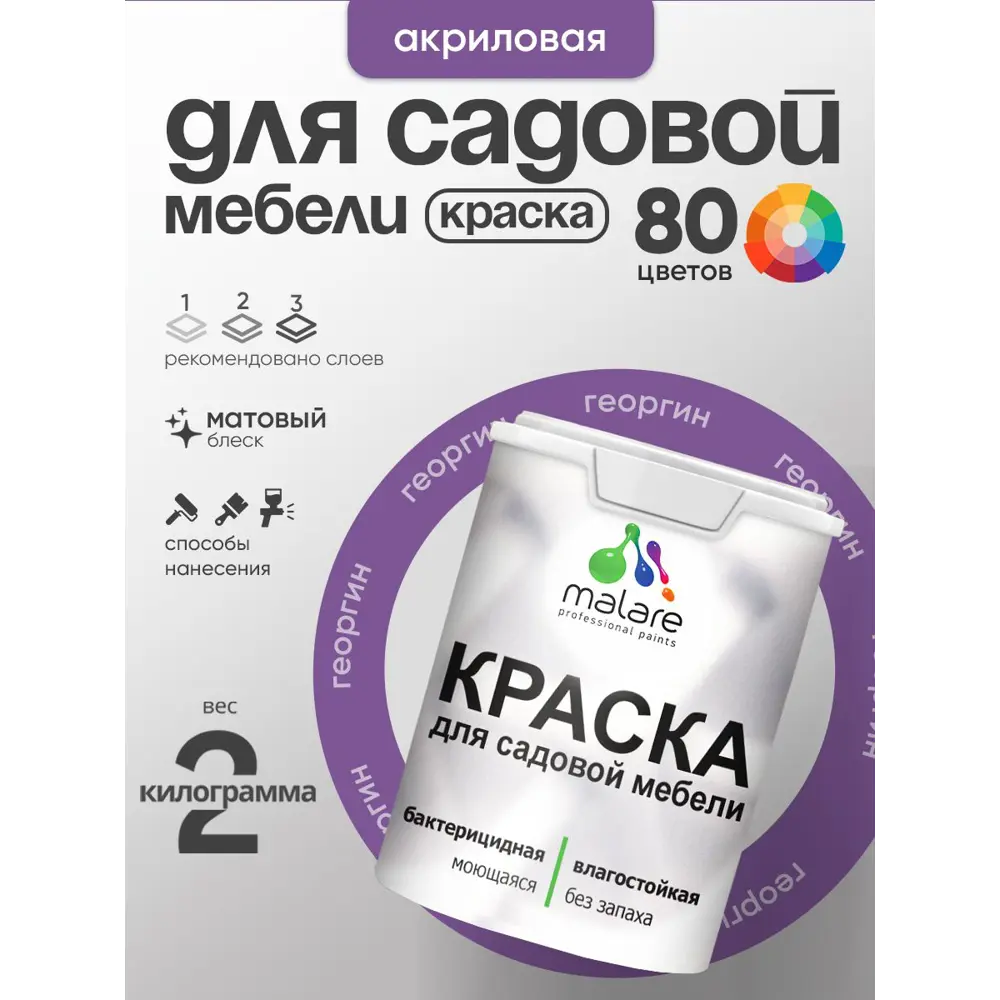 Фото 2 Краска для садовой мебели Malare садмеб_141 Latex антисептическая матовая цвет георгин 2 кг
