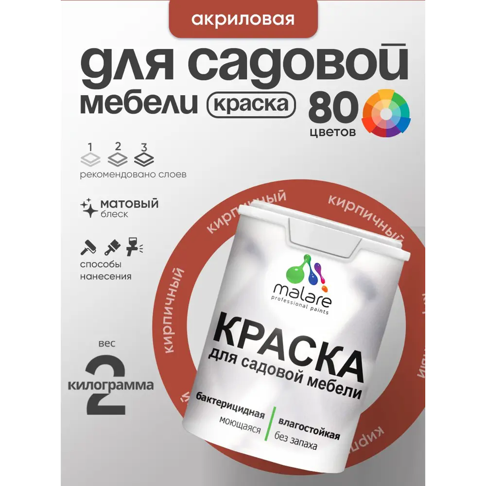 Фото 2 Краска для садовой мебели Malare садмеб_027 Latex антисептическая матовая цвет кирпичный 2 кг Фото 2 Краска для садовой мебели Malare садмеб_027 Latex антисептическая матовая цвет кирпичный 2 кг