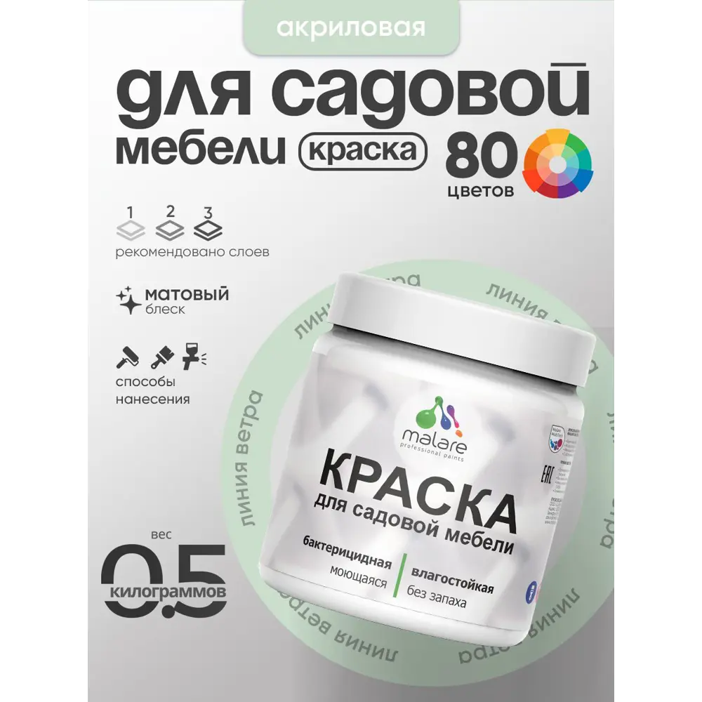 Фото 3 Краска для садовой мебели Malare садмеб_741 Latex антисептическая матовая цвет линия ветра 0.5 кг