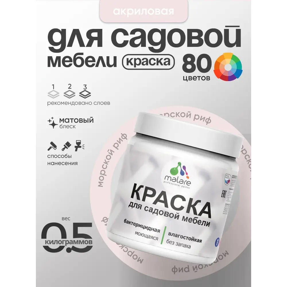 Фото 2 Краска для садовой мебели Malare садмеб_746 Latex антисептическая матовая цвет морской риф 0.5 кг Фото 2 Краска для садовой мебели Malare садмеб_746 Latex антисептическая матовая цвет морской риф 0.5 кг