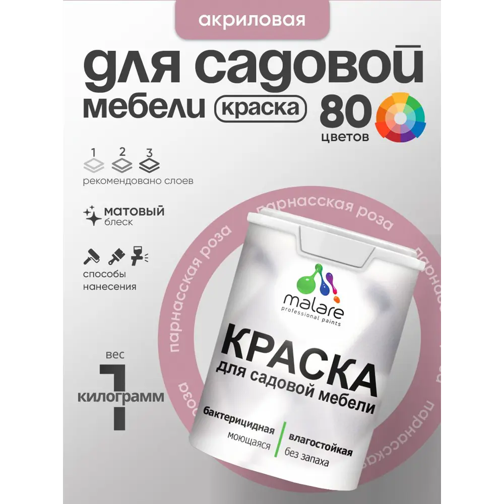 Фото 2 Краска для садовой мебели Malare садмеб_196 Latex антисептическая матовая цвет парнасская роза 1 кг Фото 2 Краска для садовой мебели Malare садмеб_196 Latex антисептическая матовая цвет парнасская роза 1 кг