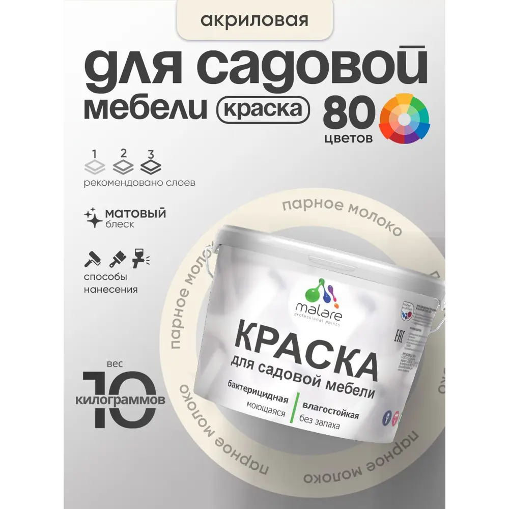 Фото 2 Краска для садовой мебели Malare садмеб_053 Latex антисептическая матовая цвет парное молоко 10 кг Фото 2 Краска для садовой мебели Malare садмеб_053 Latex антисептическая матовая цвет парное молоко 10 кг