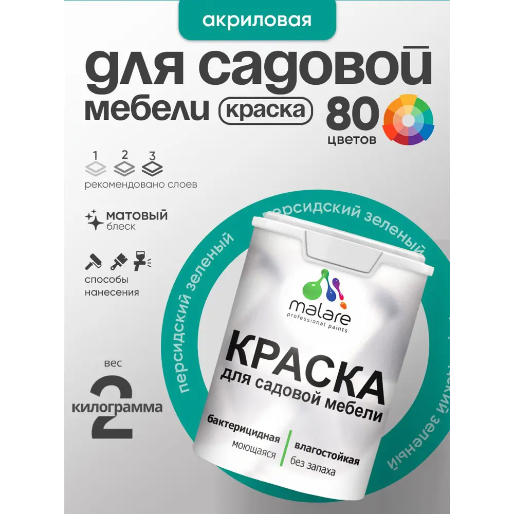 Фото 2 Краска для садовой мебели Malare садмеб_207 Latex антисептическая матовая цвет персидский зеленый 2 кг Фото 2 Краска для садовой мебели Malare садмеб_207 Latex антисептическая матовая цвет персидский зеленый 2 кг