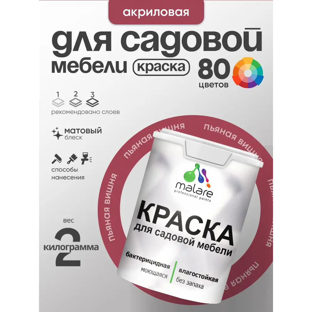 Фото Краска для садовой мебели Malare садмеб_060 Latex антисептическая матовая цвет пьяная вишня 2 кг Фото Краска для садовой мебели Malare садмеб_060 Latex антисептическая матовая цвет пьяная вишня 2 кг