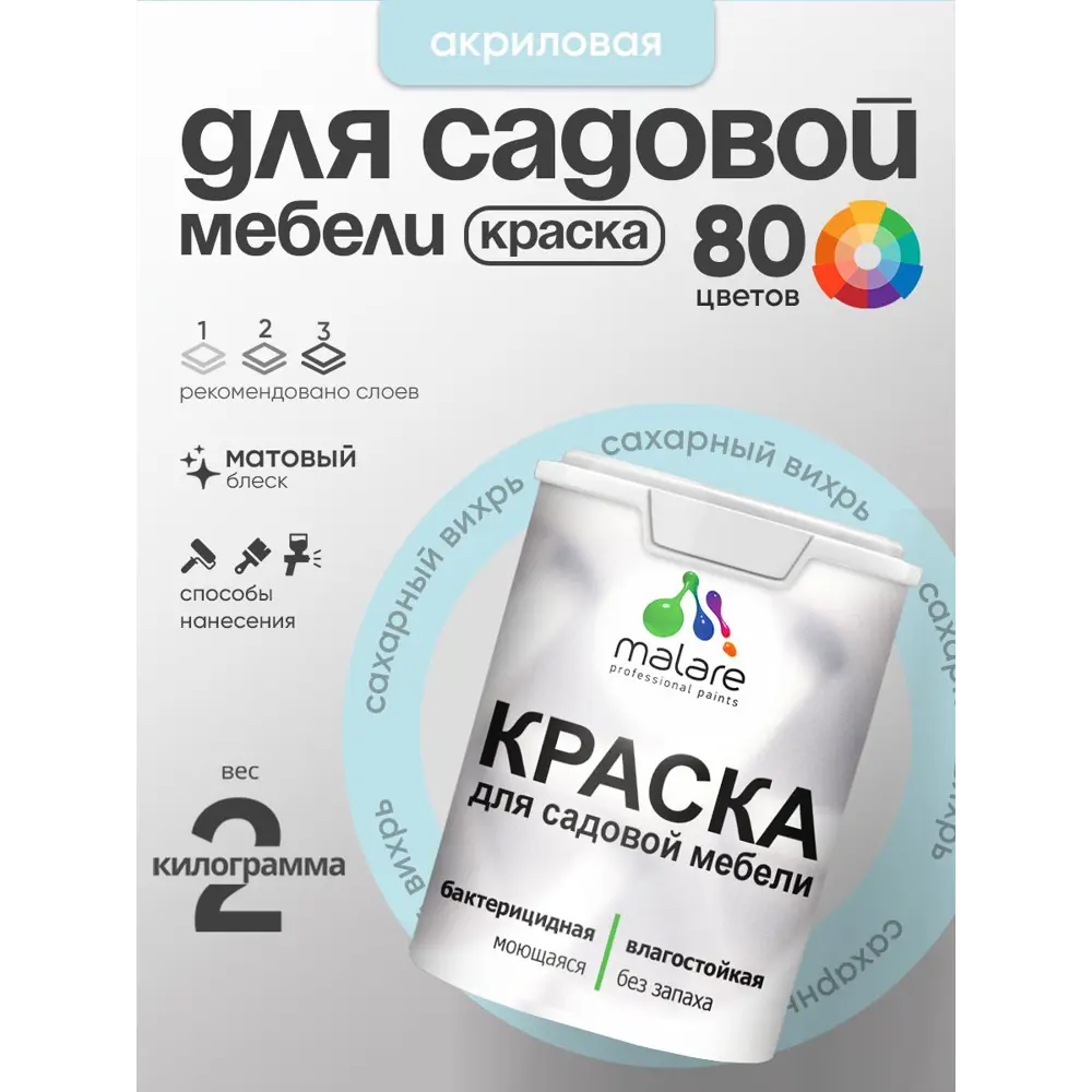Фото Краска для садовой мебели Malare садмеб_210 Latex антисептическая матовая цвет сахарный вихрь 2 кг Фото Краска для садовой мебели Malare садмеб_210 Latex антисептическая матовая цвет сахарный вихрь 2 кг