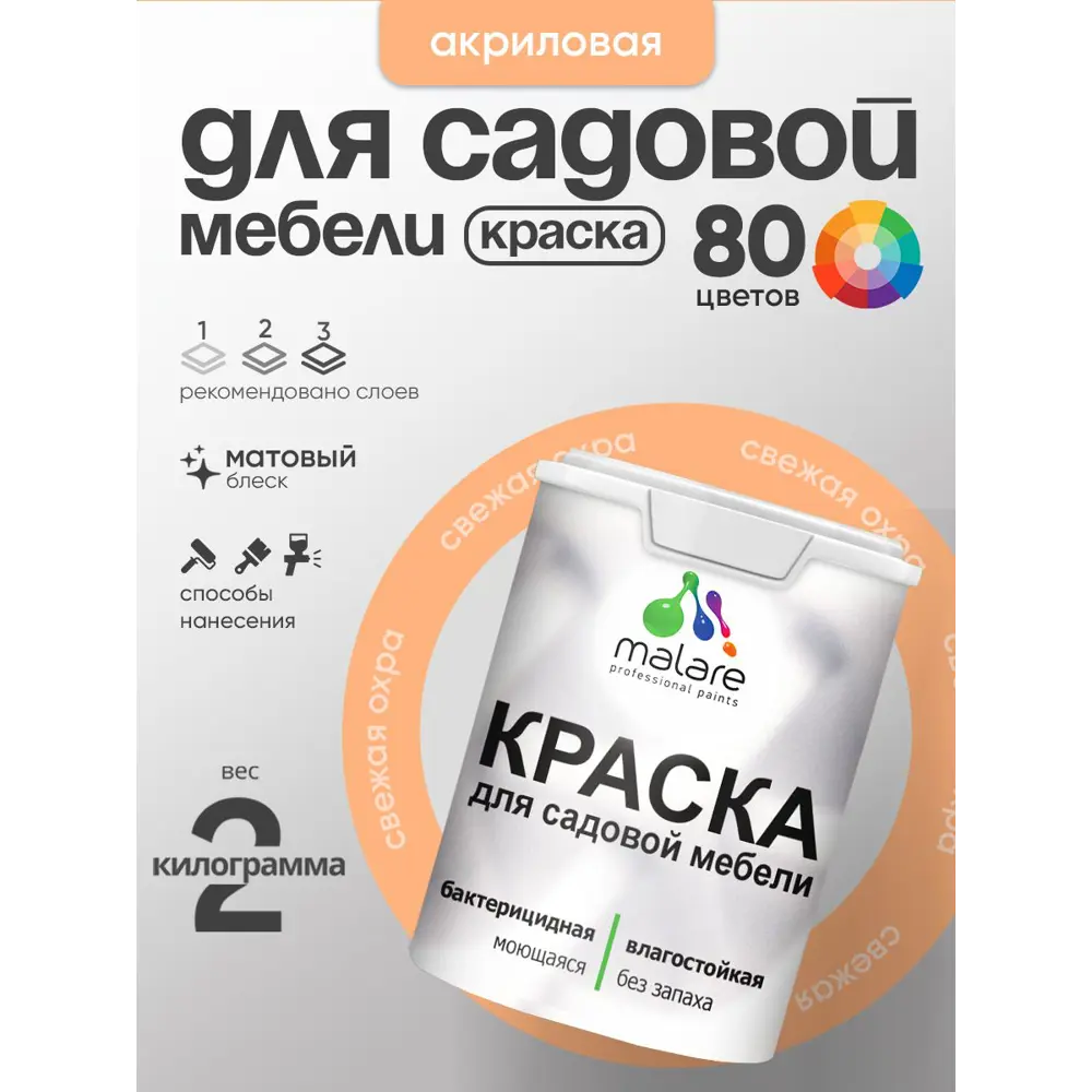 Фото Краска для садовой мебели Malare садмеб_213 Latex антисептическая матовая цвет свежая охра 2 кг Фото Краска для садовой мебели Malare садмеб_213 Latex антисептическая матовая цвет свежая охра 2 кг