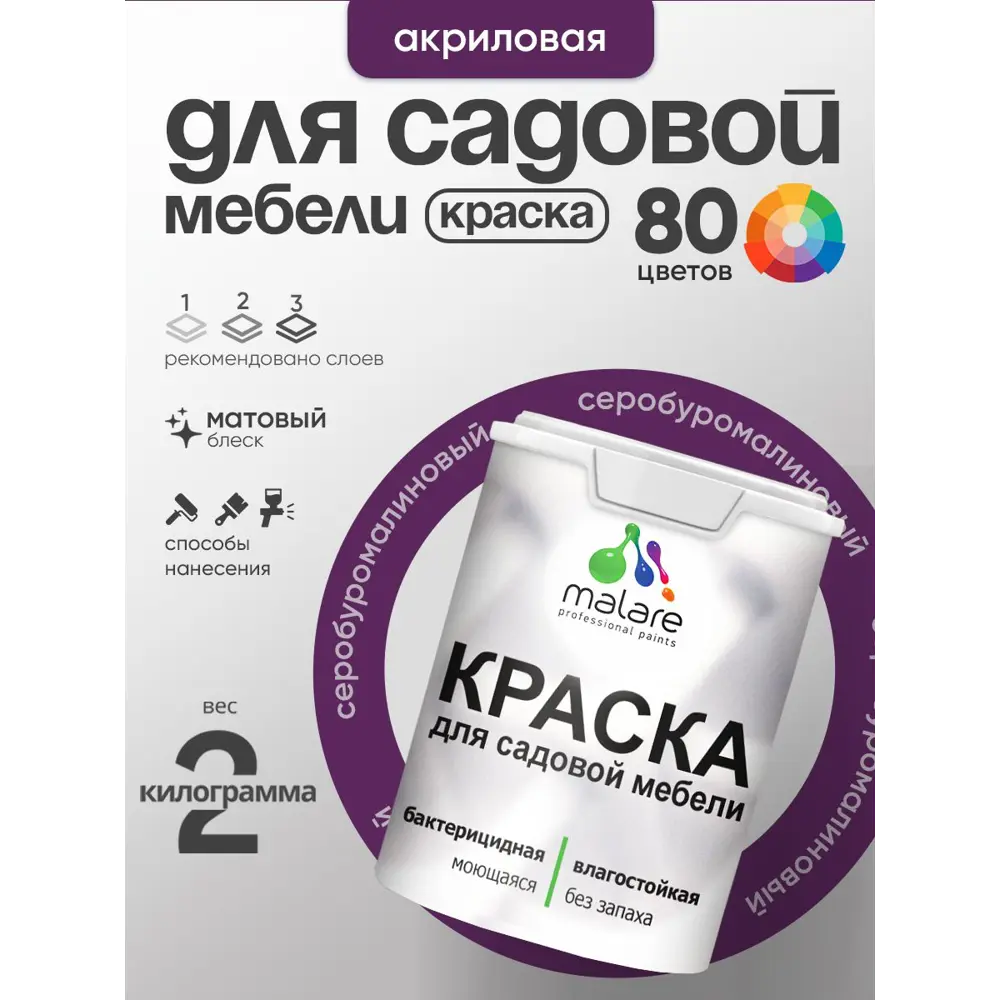 Фото 2 Краска для садовой мебели Malare садмеб_219 Latex антисептическая матовая цвет серобуромалиновый 2 кг Фото 2 Краска для садовой мебели Malare садмеб_219 Latex антисептическая матовая цвет серобуромалиновый 2 кг